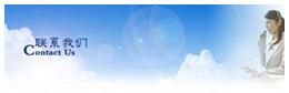 聯(lián)系我們