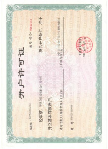 開(kāi)戶許可證